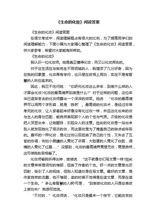 《生命的化妆》阅读答案