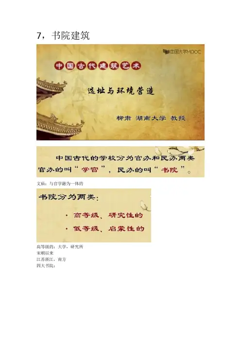 中国古代建筑MOOC笔记14