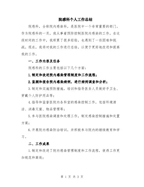 院感科个人工作总结