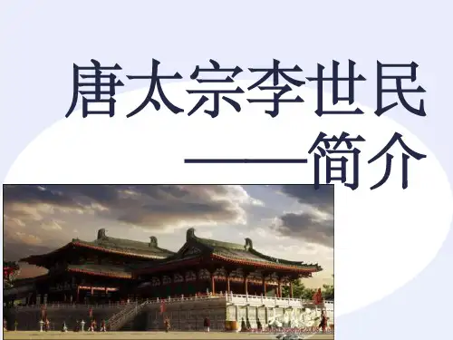 《历史人物李世民》PPT课件