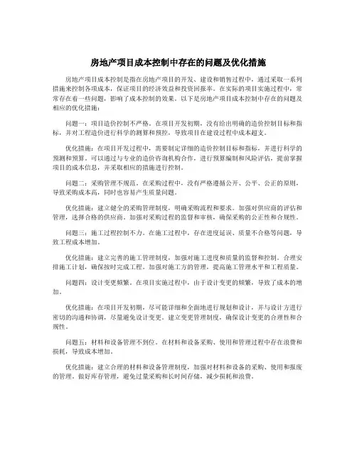 房地产项目成本控制中存在的问题及优化措施