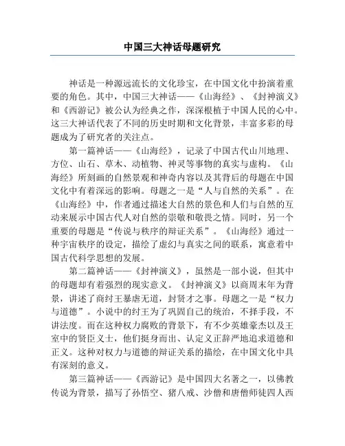 中国三大神话母题研究