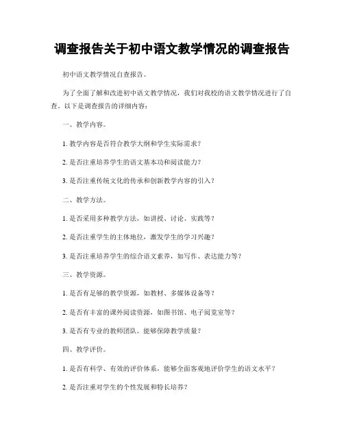 调查报告关于初中语文教学情况的调查报告