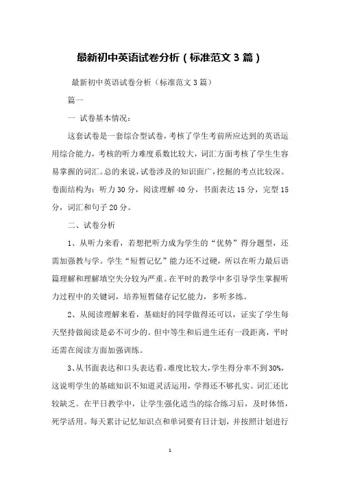 初中英语试卷分析(标准范文3篇)