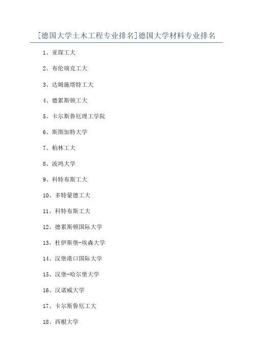 [德国大学土木工程专业排名]德国大学材料专业排名