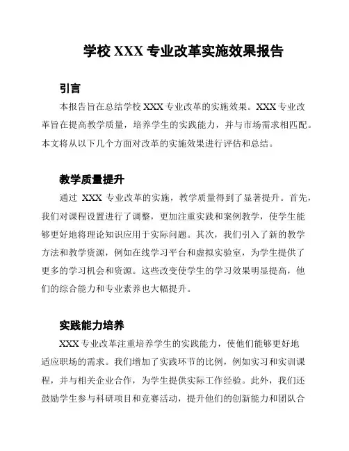 学校XXX专业改革实施效果报告