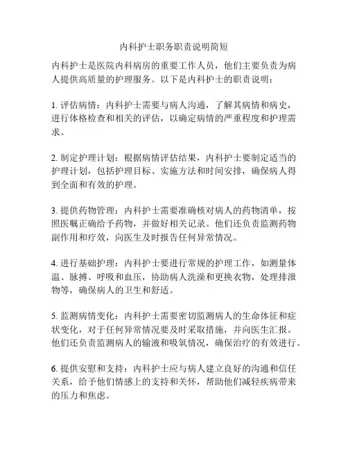 内科护士职务职责说明简短