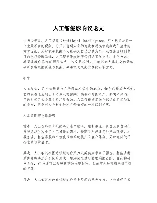 人工智能影响议论文