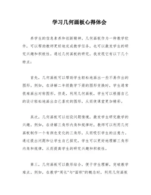 学习几何画板心得体会