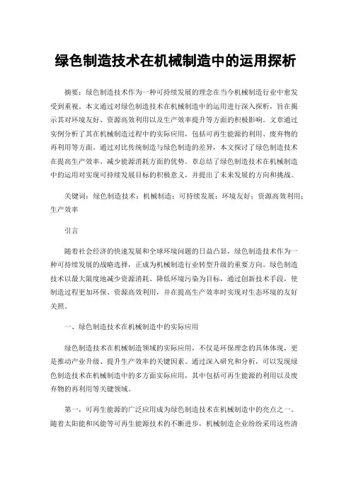 绿色制造技术在机械制造中的运用探析