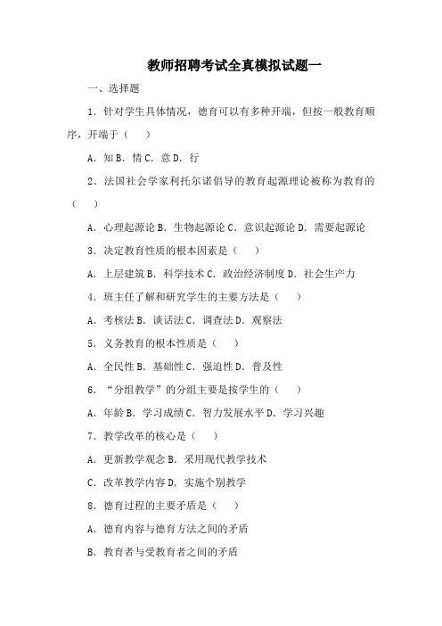 教师招聘考试全真模拟试题一(含解析)