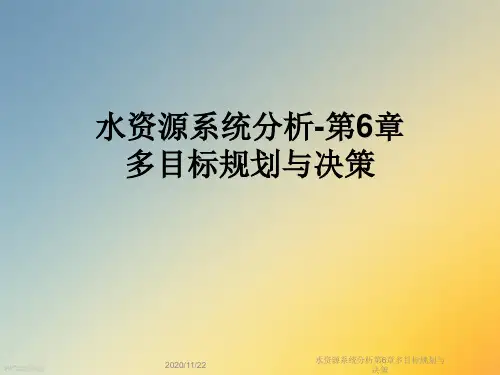 水资源系统分析第6章多目标规划与决策