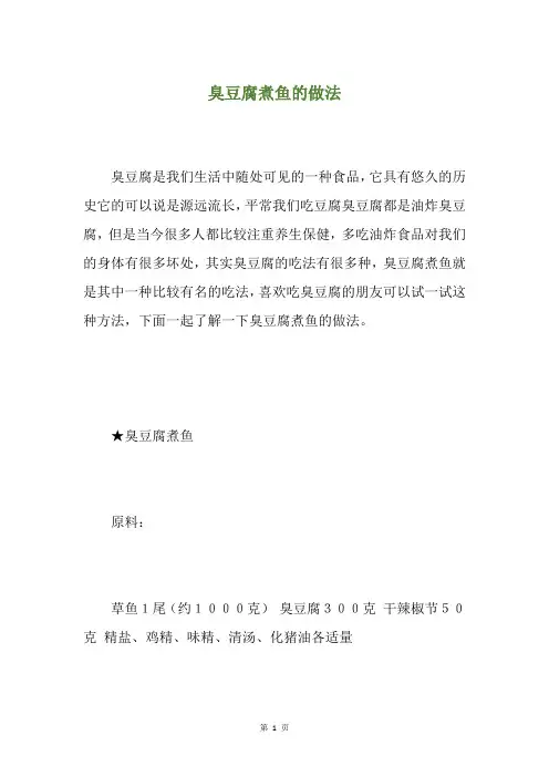 臭豆腐煮鱼的做法