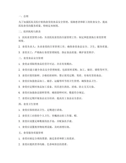 医院及医疗机构食堂管理制度