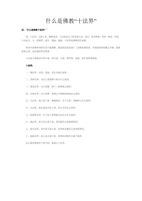 什么是佛教“十法界”