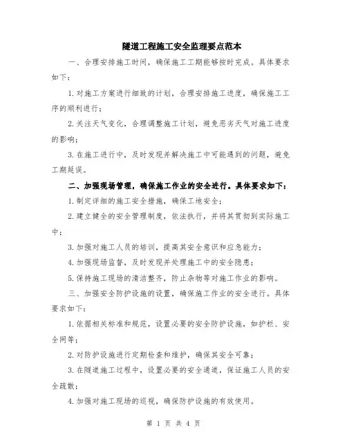 隧道工程施工安全监理要点范本（2篇）