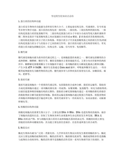 学过的生化知识点总结