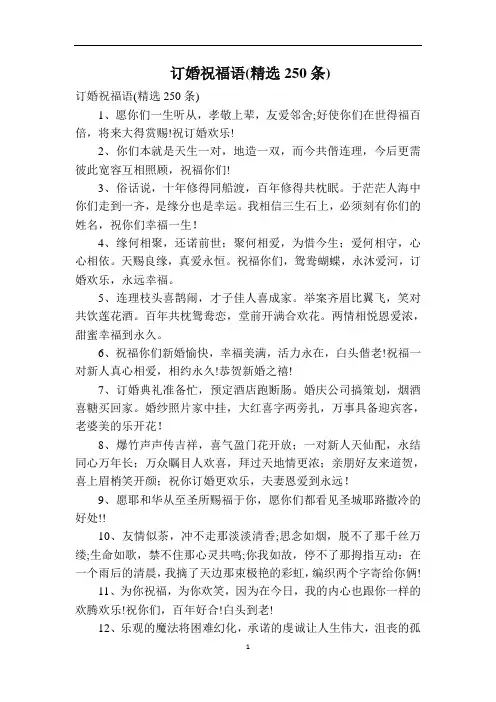 订婚祝福语(精选250条)
