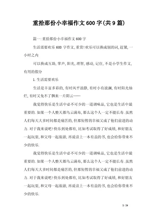 重拾那份小幸福作文600字（共9篇）