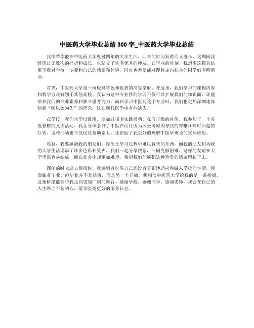 中医药大学毕业总结300字_中医药大学毕业总结