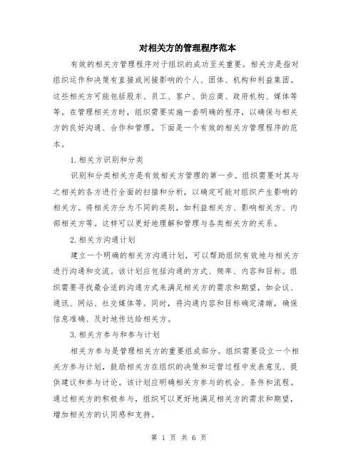 对相关方的管理程序范本（2篇）