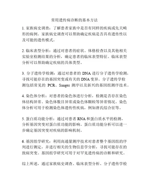 常用遗传病诊断的基本方法