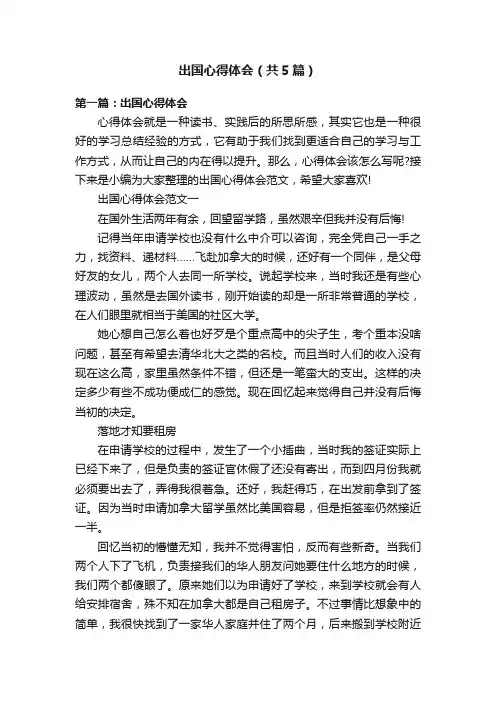 出国心得体会（共5篇）