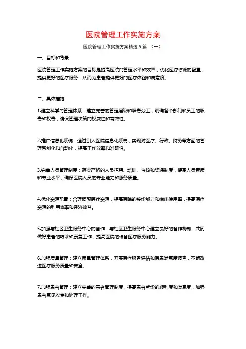 医院管理工作实施方案5篇