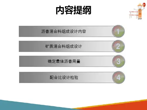 沥青路面施工—沥青混合料配合比设计