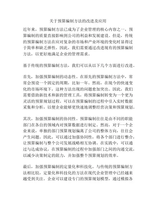 关于预算编制方法的改进及应用
