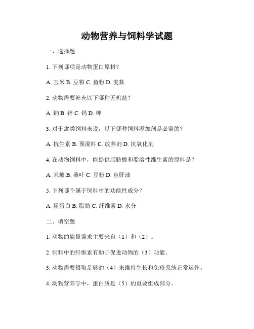 动物营养与饲料学试题