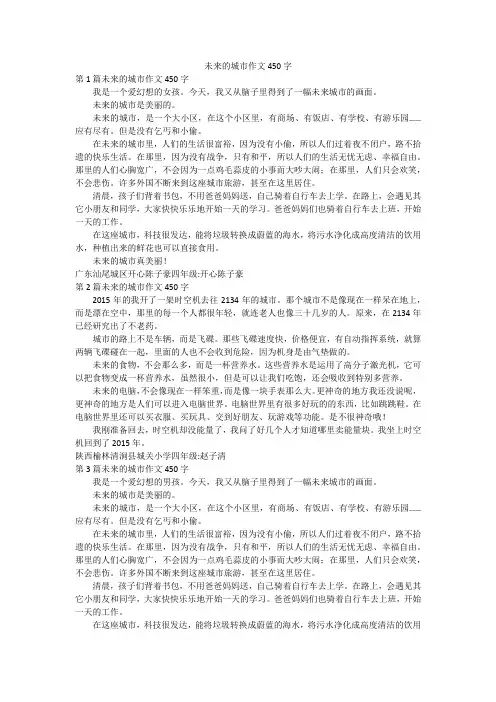 未来的城市作文450字