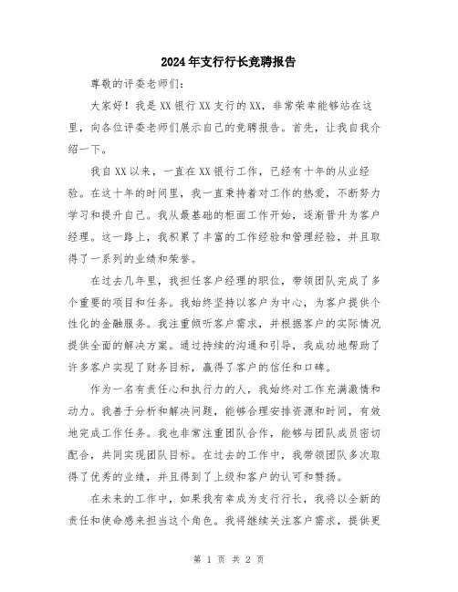 2024年支行行长竞聘报告