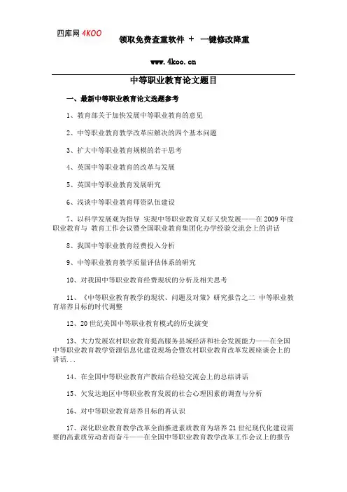 中等职业教育论文题目选题参考