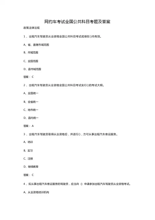网约车考试全国公共科目考题及答案
