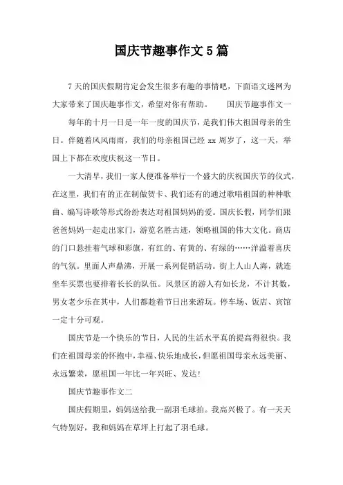 国庆节趣事作文5篇