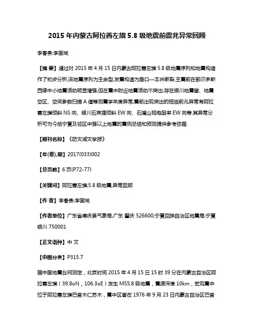 2015年内蒙古阿拉善左旗5.8级地震前震兆异常回顾