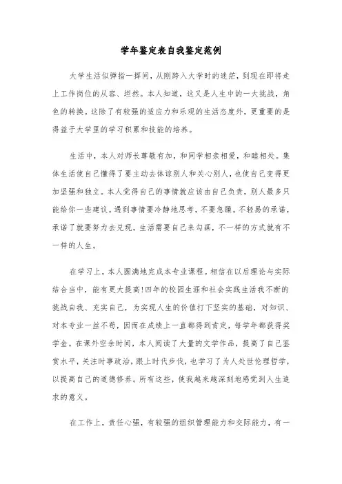 学年鉴定表自我鉴定范例（4篇）