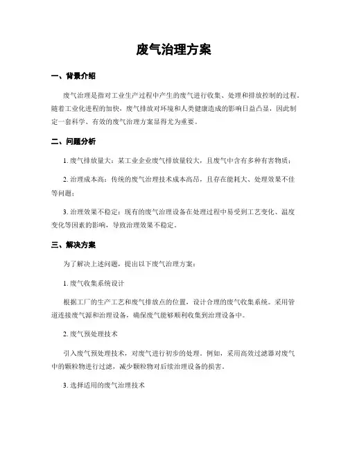 废气治理方案