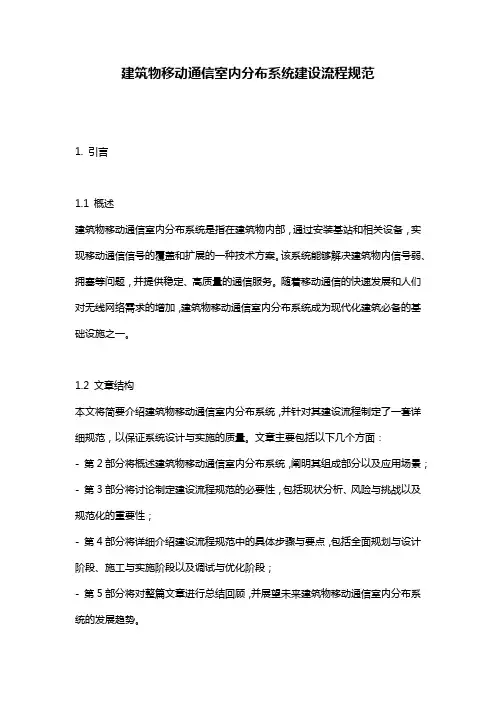建筑物移动通信室内分布系统建设流程规范