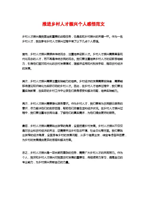 推进乡村人才振兴个人感悟范文