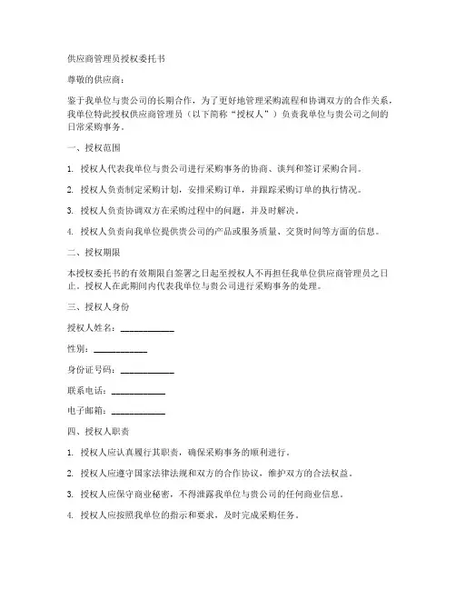 供应商管理员授权委托书