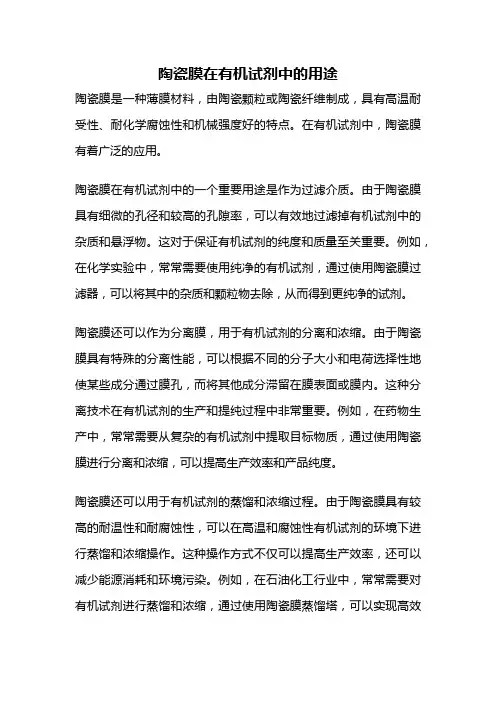陶瓷膜在有机试剂中的用途