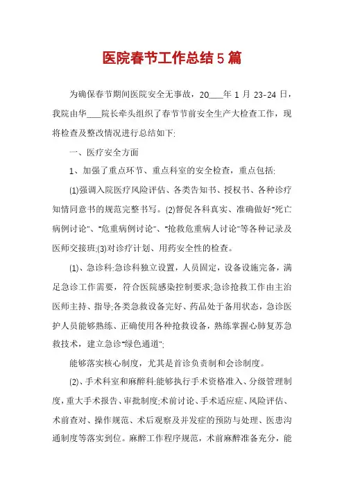 医院春节工作总结5篇