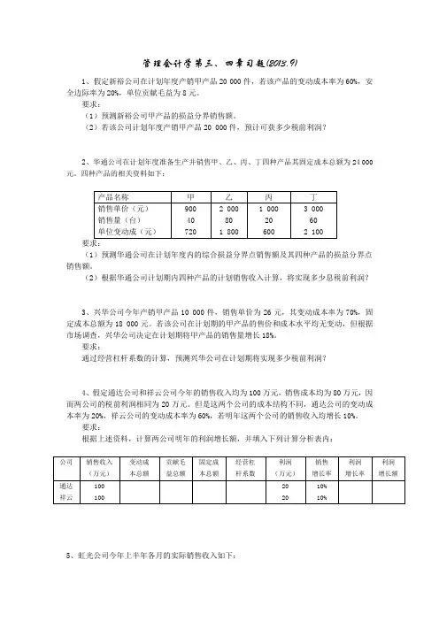 管理会计学第四章习题