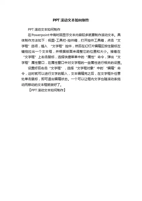 PPT滚动文本如何制作