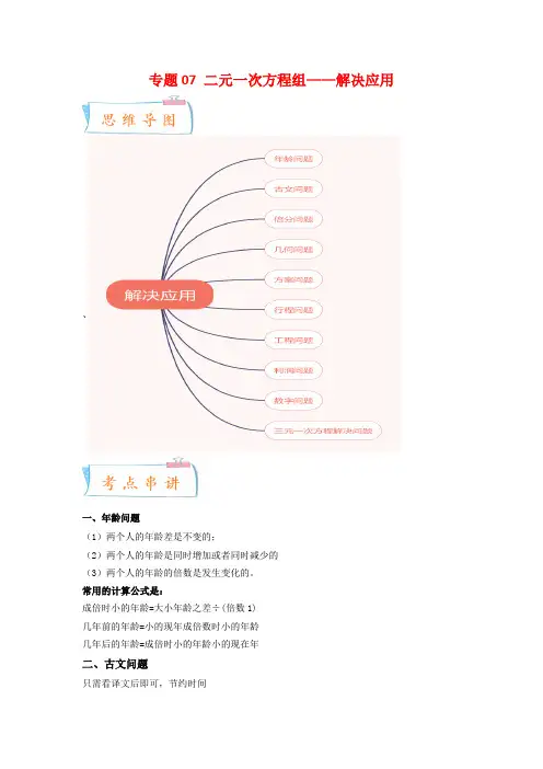 专题07二元一次方程组解决应用(原卷版)