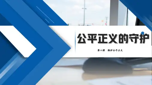 8.2 公平正义的守护  课件   (15  张ppt+内嵌视频 )