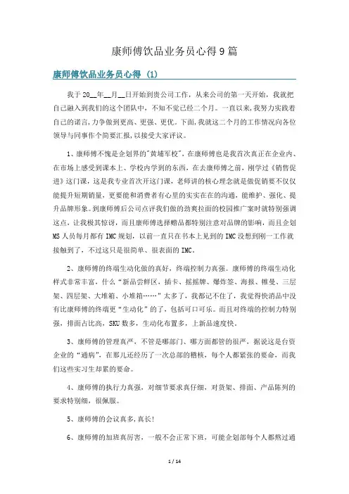 康师傅饮品业务员心得9篇