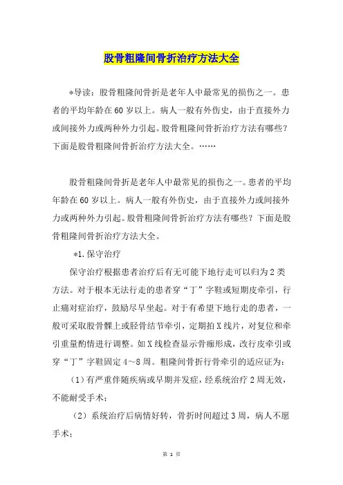 股骨粗隆间骨折治疗方法大全